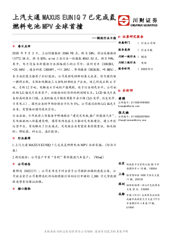 制造行业日报：上汽大通MAXUS EUNIQ 7已完成氢燃料电池MPV全球首撞