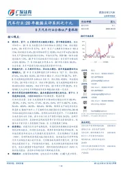 汽车行业：20年数据点评系列之十九：8月汽车行业合格证产量跟踪