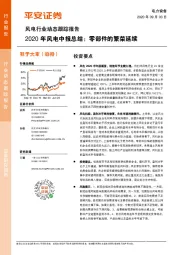 风电行业动态跟踪报告：2020年风电中报总结：零部件的繁荣延续