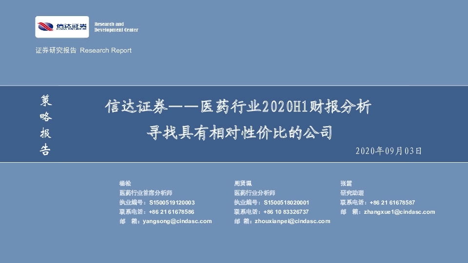 医药行业2020H1财报分析：寻找具有相对性价比的公司