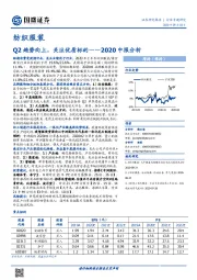 纺织服装2020中报分析：Q2趋势向上，关注优质标的