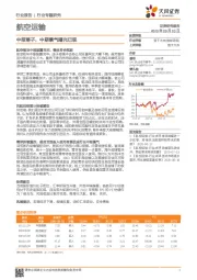 航空运输行业专题研究：中报落子，中期景气曙光已现