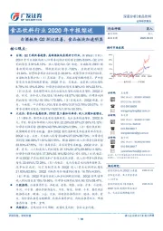 食品饮料行业2020年中报综述：白酒板块Q2环比改善，食品板块加速明显