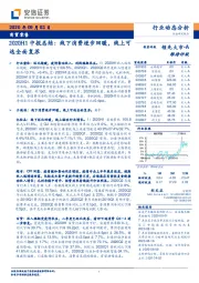 商贸零售行业：2020H1中报总结：线下消费逐步回暖，线上可选全面复苏