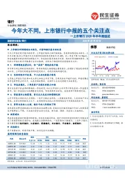 上市银行2020年半年报综述：今年大不同，上市银行中报的五个关注点