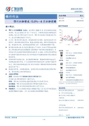 银行行业：预计社融增速13.0%—8 月社融前瞻