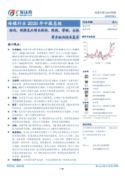 传媒行业2020年中报总结：游戏、视频龙头增长强劲，院线、营销、出版等多板块迎来复苏