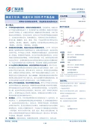 物流Ⅱ行业：快递行业2020年中报总结：利润分化向现金流传导，首选现金流优质的龙头