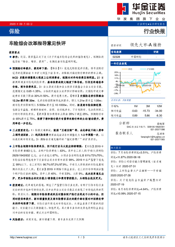 保险行业快报：车险综合改革指导意见快评