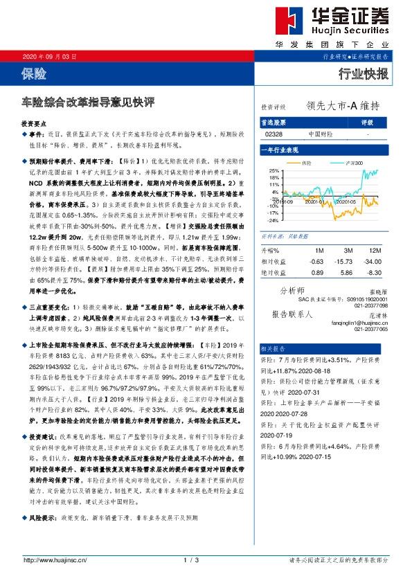 保险行业快报：车险综合改革指导意见快评