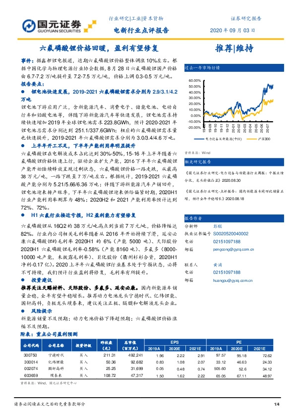 电新行业点评报告：六氟磷酸锂价格回暖，盈利有望修复