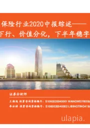 保险行业2020中报综述：利润下行、价值分化，下半年稳字当先