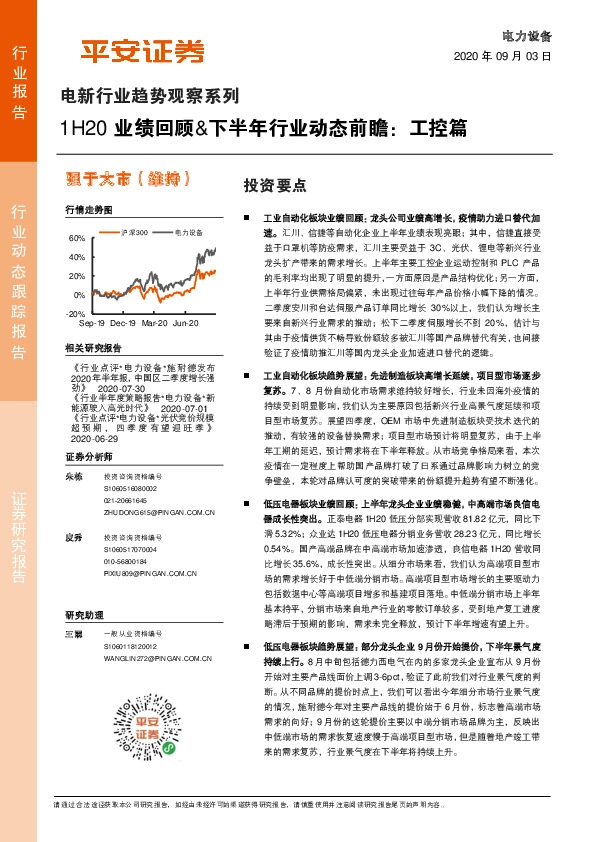 电新行业趋势观察系列：1H20 业绩回顾&下半年行业动态前瞻：工控篇