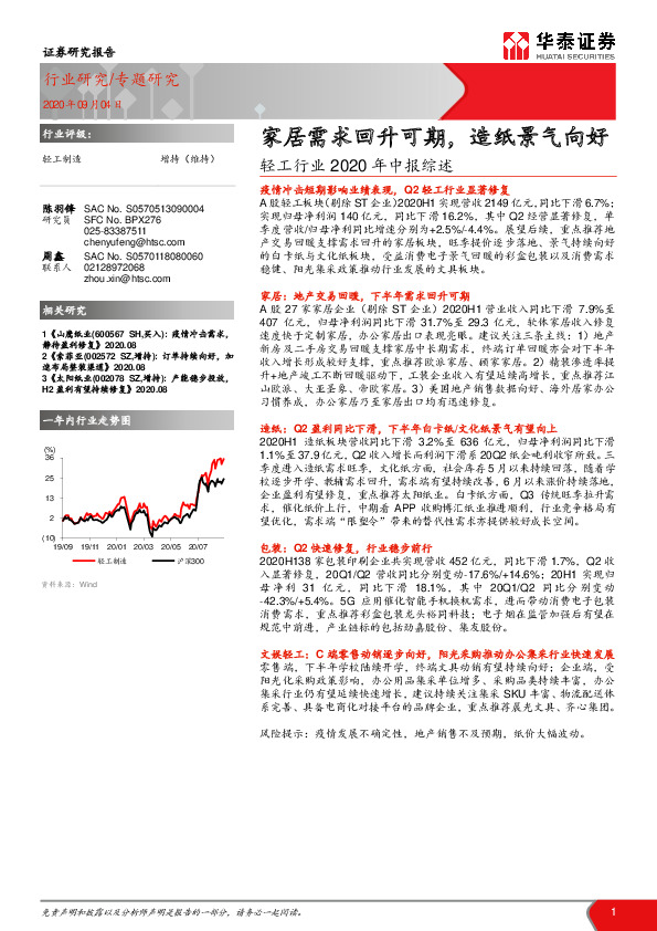 轻工行业2020年中报综述：家居需求回升可期，造纸景气向好