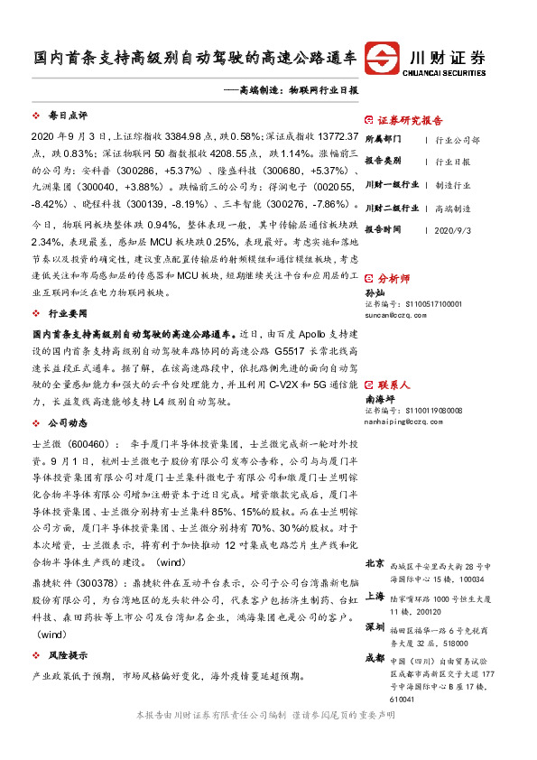 高端制造：物联网行业日报：国内首条支持高级别自动驾驶的高速公路通车