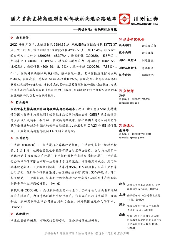 高端制造：物联网行业日报：国内首条支持高级别自动驾驶的高速公路通车