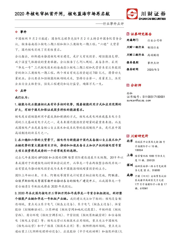 电力行业事件点评：2020年核电审批首开闸，核电蓝海市场再启航