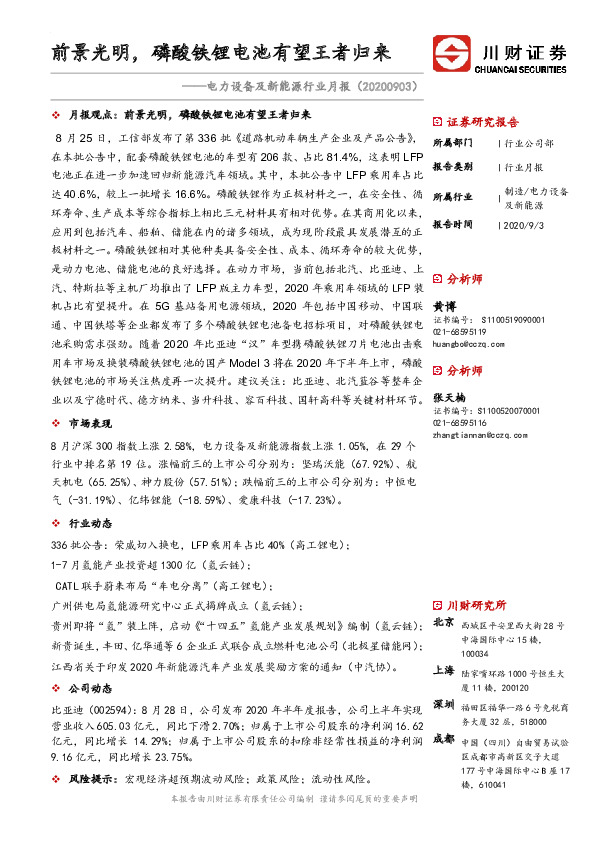 电力设备及新能源行业月报：前景光明，磷酸铁锂电池有望王者归来