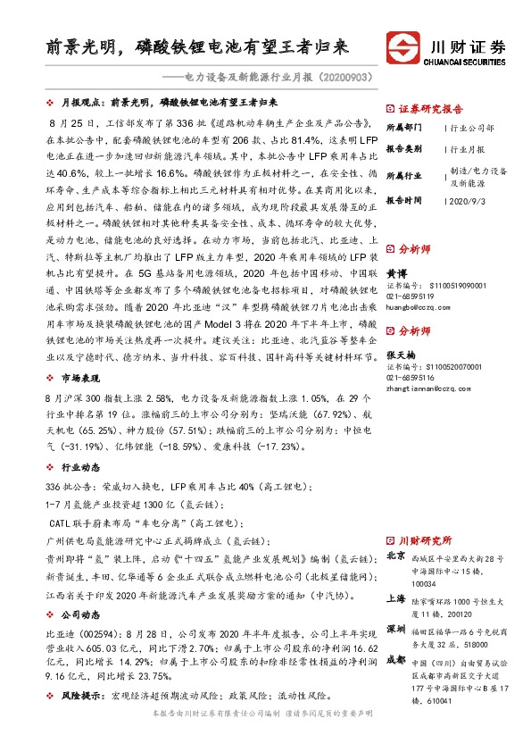 电力设备及新能源行业月报：前景光明，磷酸铁锂电池有望王者归来