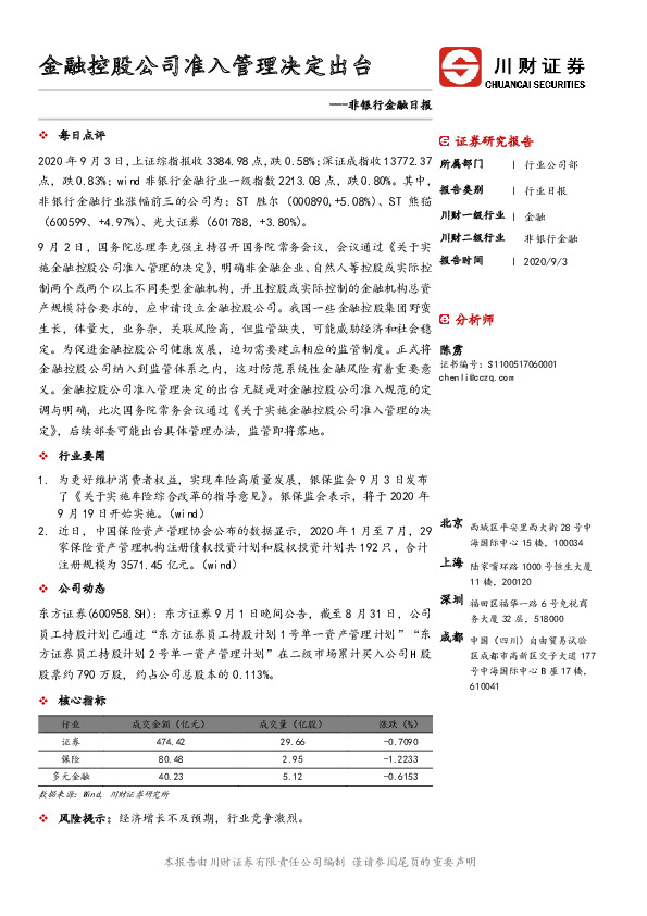 非银行金融日报：金融控股公司准入管理决定出台