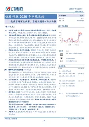 证券行业2020年中报总结：受益市场深化改革，券商业绩迎α与β共振