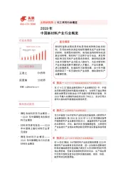 2019年中国新材料产业行业概览