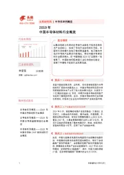 2019年中国半导体材料行业概览