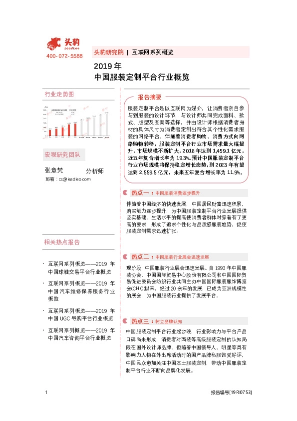 2019年中国服装定制平台行业概览