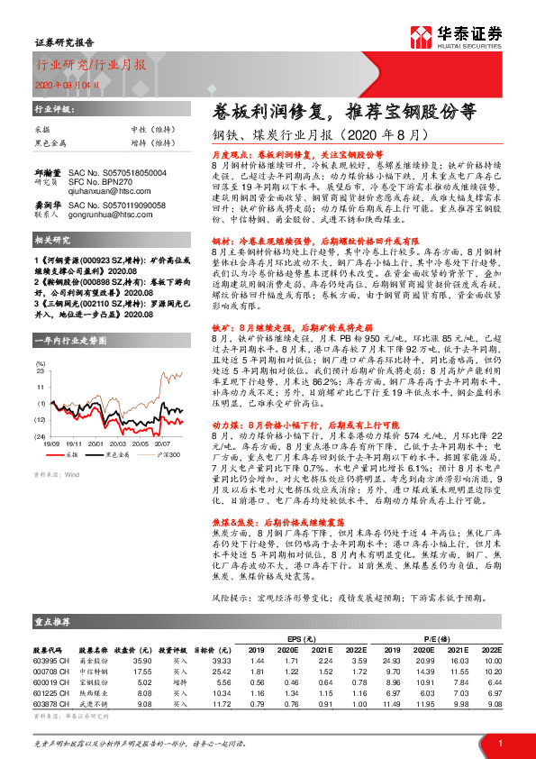 钢铁、煤炭行业月报（2020年8月）：卷板利润修复，推荐宝钢股份等