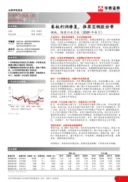 钢铁、煤炭行业月报（2020年8月）：卷板利润修复，推荐宝钢股份等