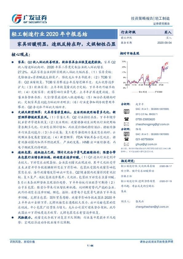 轻工制造行业2020年中报总结：家具回暖明显，造纸反转在即，文娱韧性凸显