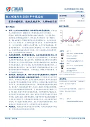 轻工制造行业2020年中报总结：家具回暖明显，造纸反转在即，文娱韧性凸显