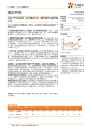 煤炭开采2020年中报总结：压力测试已过，看好板块估值持续上行