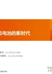 新材料行业深度研究:准备迎接固态电池的新时代