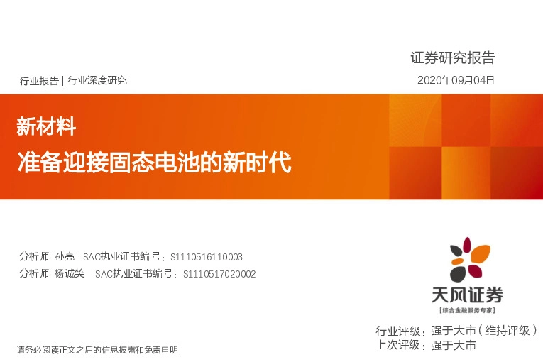 新材料行业深度研究：准备迎接固态电池的新时代