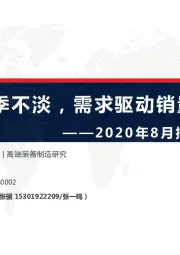 2020年8月挖掘机跟踪报告：淡季不淡，需求驱动销量持续高增