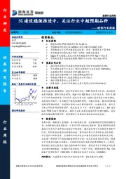 通信行业周报：5G建设稳健推进中，关注行业中超预期品种