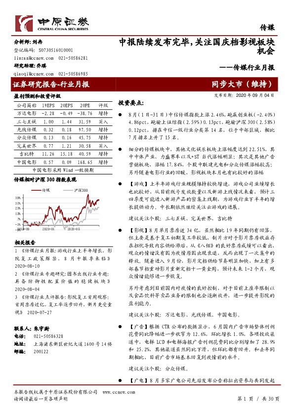 传媒行业月报：中报陆续发布完毕，关注国庆档影视板块机会