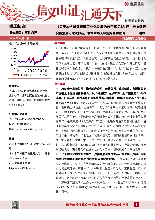 轻工制造：《关于加快新型建筑工业化发展的若干意见》点评：完善集成化建筑部品，利好家具大宗业务量利空间