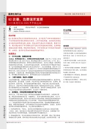 医药行业2020年中报总结：Q2改善，选赛道更重要