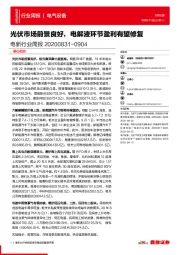 电新行业周报：光伏市场前景良好，电解液环节盈利有望修复