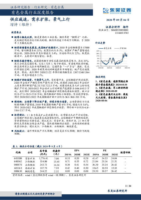 有色金属行业深度报告：供应减速，需求扩张，景气上行