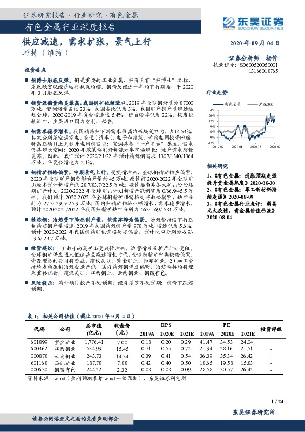 有色金属行业深度报告：供应减速，需求扩张，景气上行