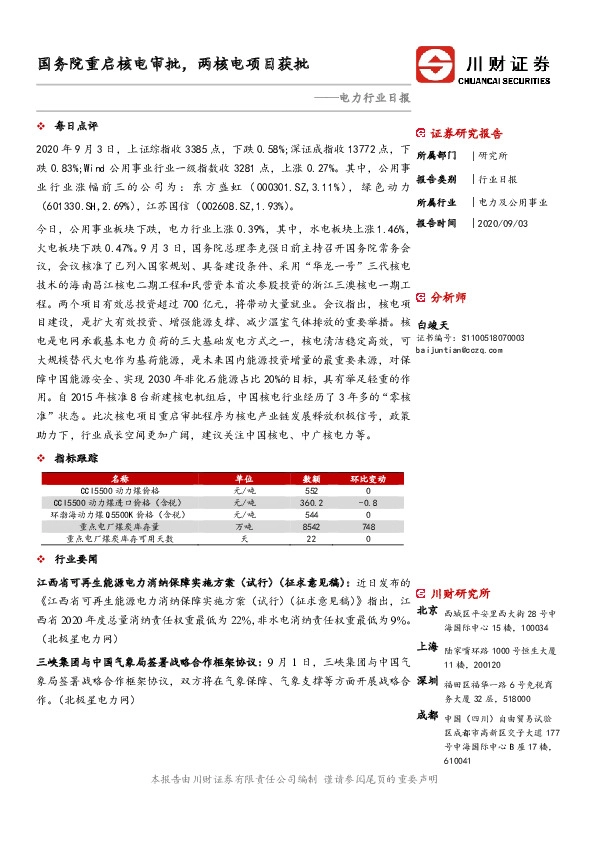 电力行业日报：国务院重启核电审批，两核电项目获批