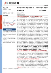 煤炭开采行业周报：PMI验证经济改善动力犹存，“金九银十”继续催化煤炭行情