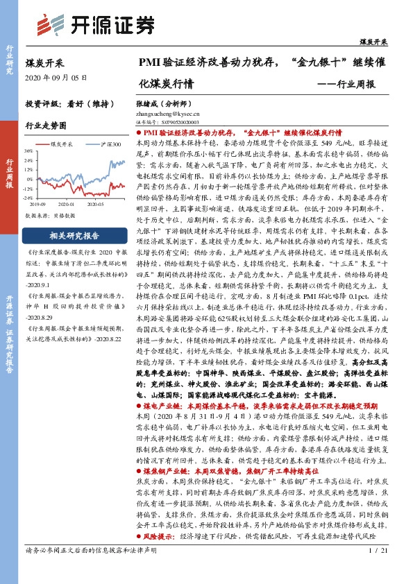 煤炭开采行业周报：PMI验证经济改善动力犹存，“金九银十”继续催化煤炭行情