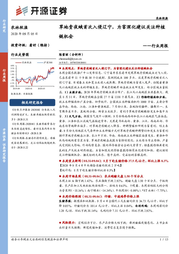 农林牧渔行业周报：草地贪夜蛾首次入侵辽宁，为害深化建议关注种植链机会