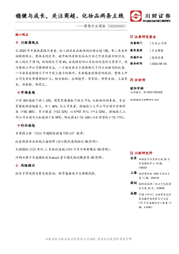 零售行业周报：稳健与成长，关注商超、化妆品两条主线