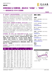 医药生物行业2020H1总结报告：疫情控制后Q2回暖明显，建议关注“长受益”+“快复苏”