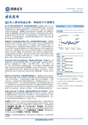 建筑装饰：Q2收入盈利快速反弹，钢构设计引领增长
